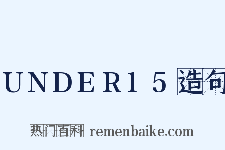 UNDER15造句是什么意思的图片